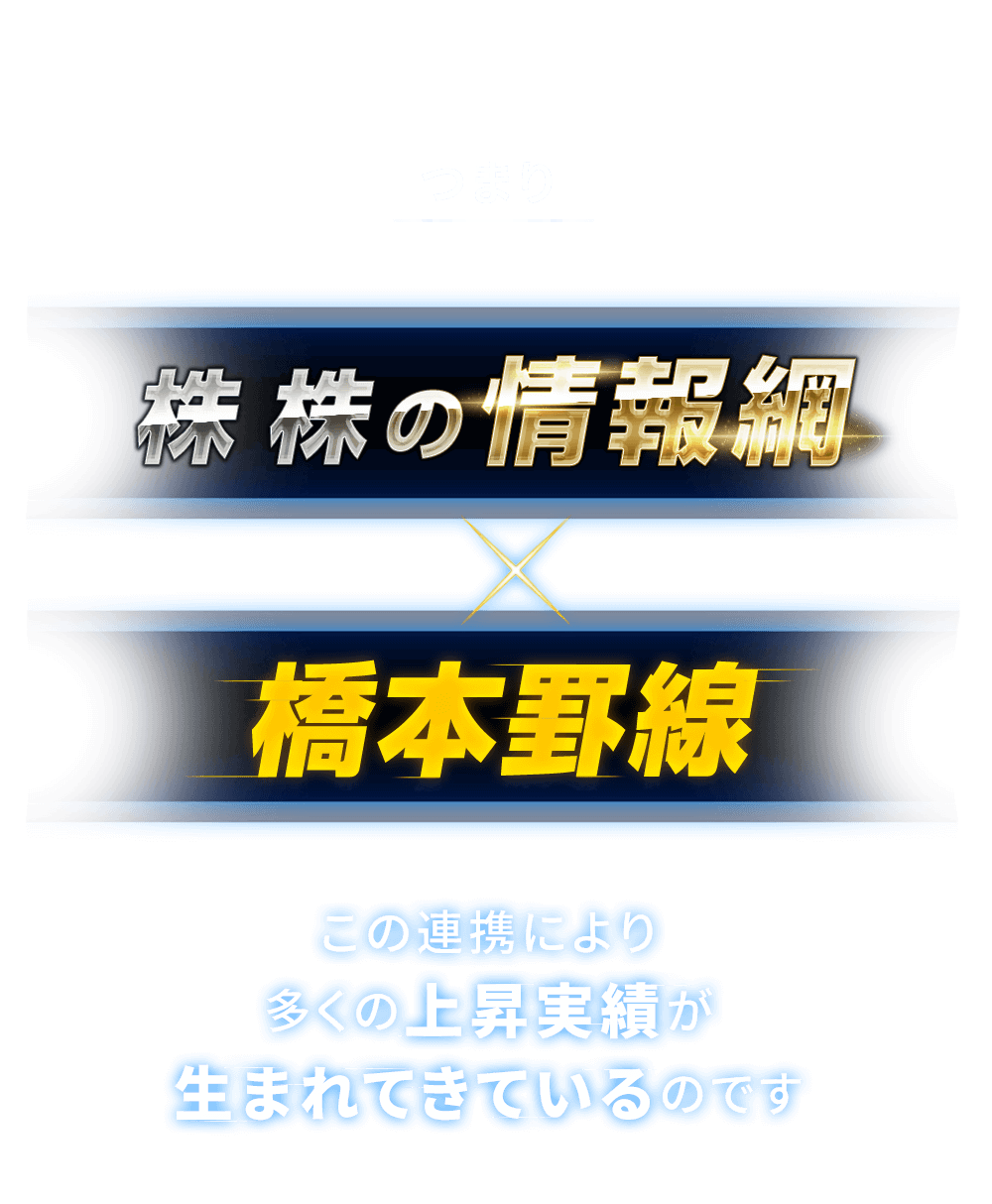 
                      つまり「株　株の情報網」×「橋本罫線」
                      この連携により多くの上昇実績が生まれてきているのです
                      