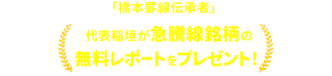 
                          「橋本罫線伝承者」
                          代表稲垣が急騰線銘柄の無料レポートをプレゼント！
                          