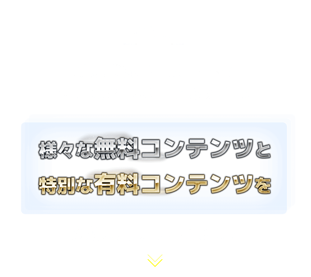 
                      さらに新規登録された方への特別無料レポート以外にも
                      「様々な無料コンテンツと特別な有料コンテンツを」多数ご用意しております
                      