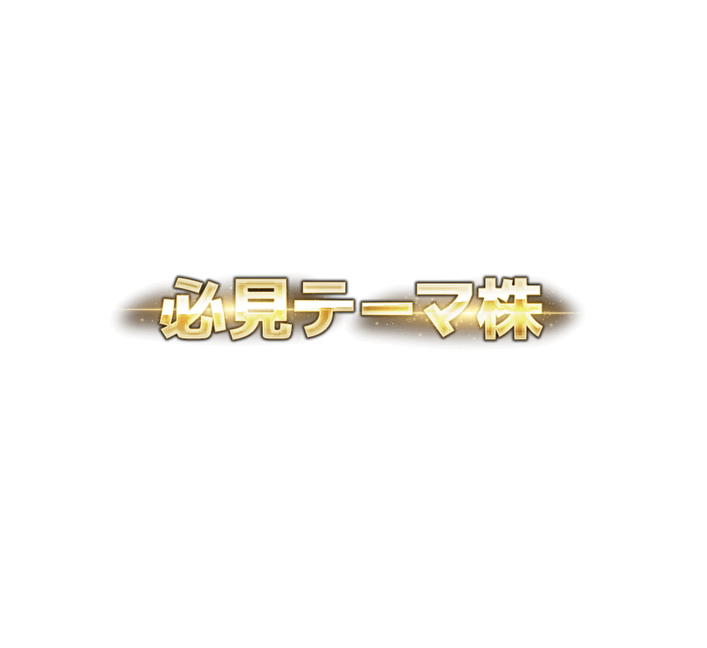 
                      もちろん「今年の必見テーマ株」も徹底分析しております。
                      弊社では株価動意が起きやすい旬なテーマ株も日々分析しています。
                      動きの良いバイオから半導体、円安メリット銘柄、メタバースなど旬のテーマを提供いたします！
                      無料特別レポート以外にもこれらのテーマから急動意が期待できる銘柄も毎営業日夕方に配信しております。
                      