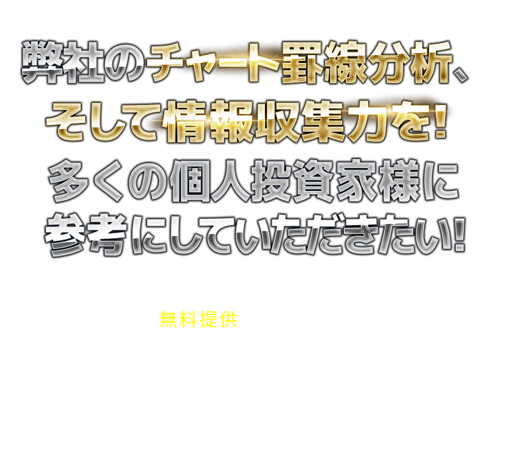 
                        「よく当たるからこそ多くの個人投資家に参考にして頂きたい!」
                        だからこその無料提供ですのでこの機会にぜひ、ご登録ください!
                        