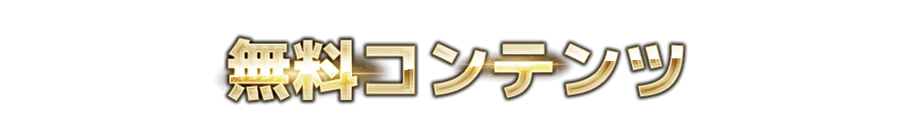 
                      無料コンテンツ
                      