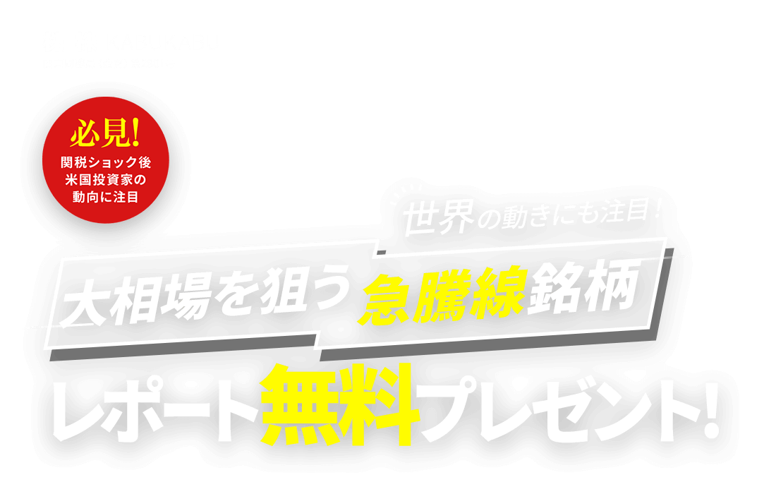 
                        世界の動きにも注目！
                        大相場を狙う急騰線銘柄レポート無料プレゼント！
                        